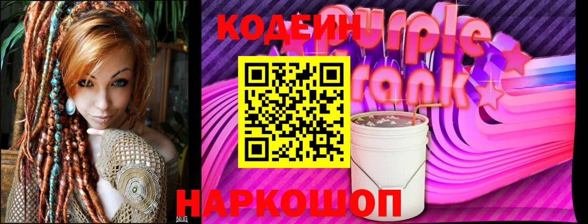Кодеиновый сироп Lean Purple Drank  Вход с VPN  Свободный  Кодеиновый сироп Lean Purple Drank 